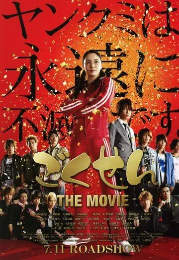 Постер к фильму Гокусэн: Фильм (2009)