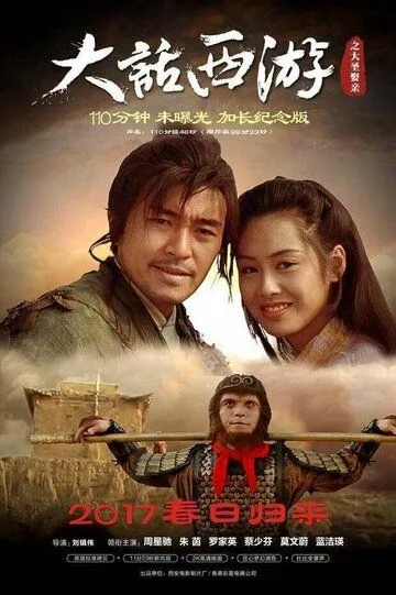 Постер к фильму Китайская одиссея 2: Золушка (1995)