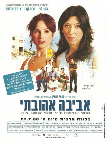 Постер к фильму Авива, любовь моя (2006)