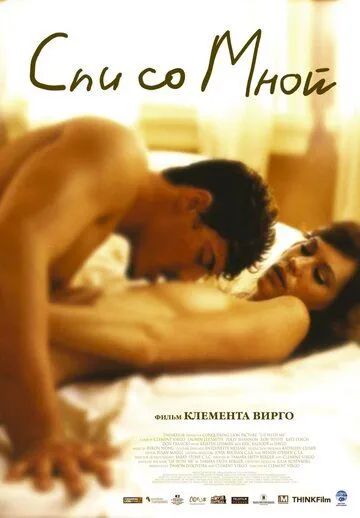 Постер к фильму Спи со мной (2005)