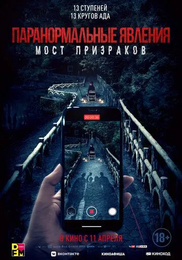 Постер к фильму Паранормальные явления. Мост призраков (2020)