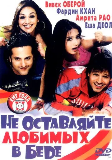 Постер к фильму Не оставляйте любимых в беде (2006)