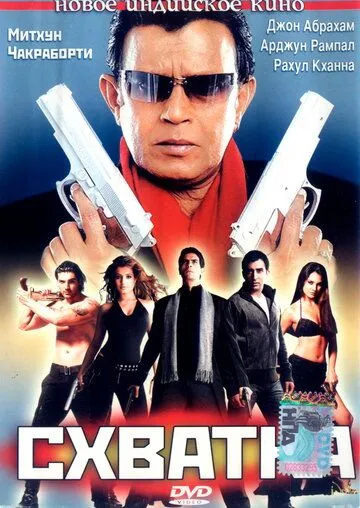 Постер к фильму Схватка (2005)
