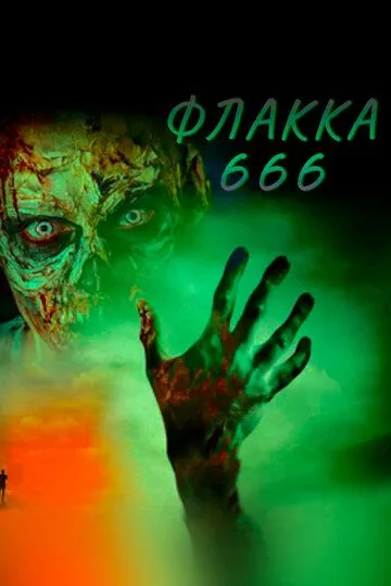 Постер к фильму Флакка 666 (2018)