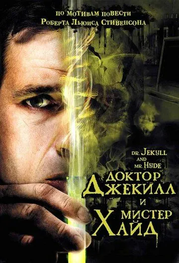 Постер к фильму Доктор Джекилл и мистер Хайд (2008)