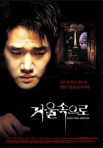 Постер к фильму Зазеркалье (2003)