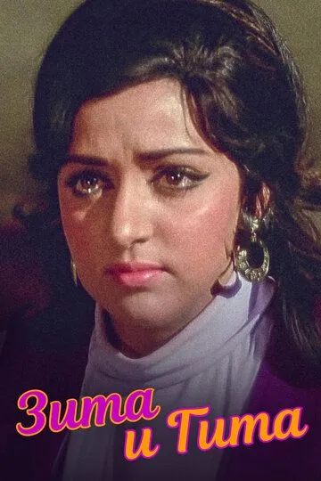 Постер к фильму Зита и Гита (1972)