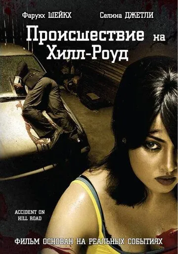Постер к фильму Происшествие на Хилл-роуд (2010)