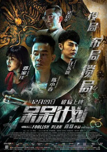Постер к фильму Глупый план (2016)