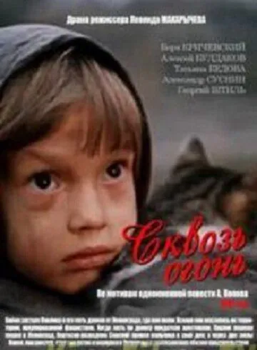 Постер к фильму Сквозь огонь (1982)
