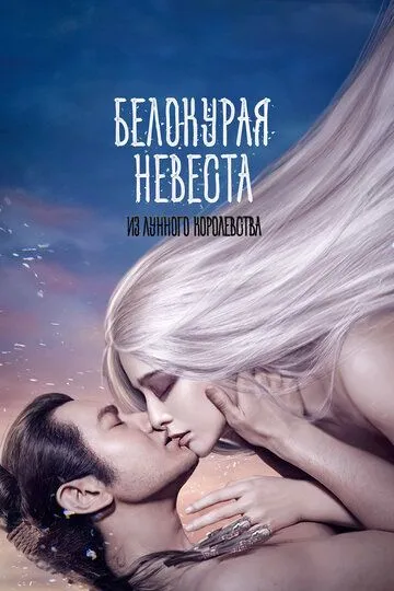 Постер к фильму Белокурая невеста из Лунного королевства (2014)