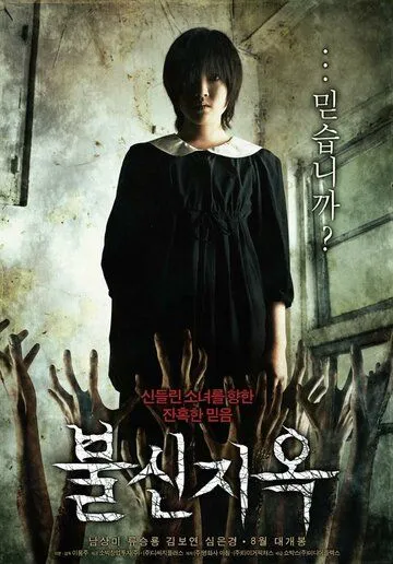 Постер к фильму Одержимая (2009)