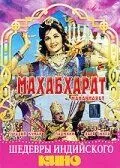 Постер к фильму Махабхарат (1965)