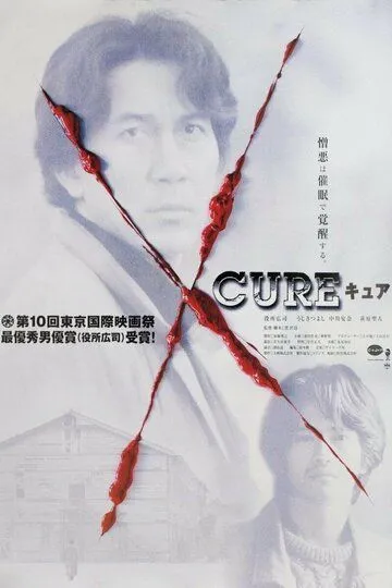 Постер к фильму Исцеление (1997)
