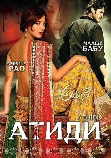 Постер к фильму Атиди (2007)