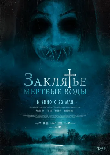 Постер к фильму Заклятье. Мертвые воды (2023)