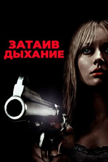 Постер к фильму Затаив дыхание (2011)