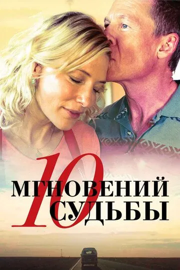 Постер к фильму 10 мгновений судьбы (2013)
