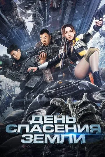 Постер к фильму День спасения Земли (2021)