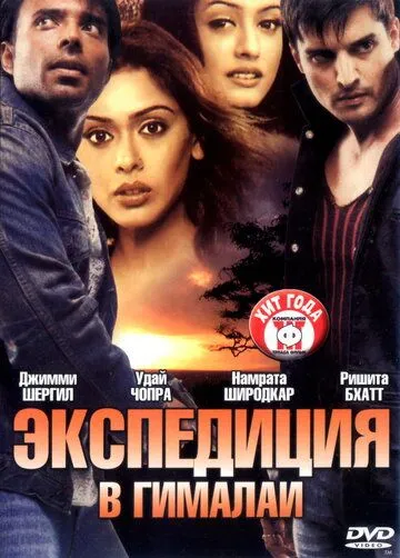 Постер к фильму Экспедиция в Гималаи (2004)