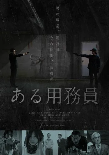 Постер к фильму Уборщик (2021)
