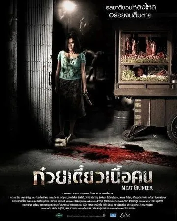 Постер к фильму Мясорубка (2009)