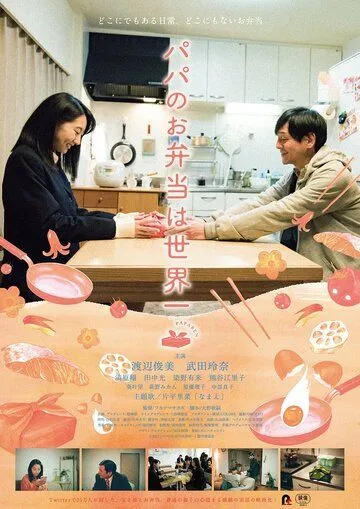 Постер к фильму Папин обед - лучший в мире (2017)