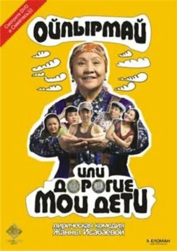 Постер к фильму Ойпырмай или Дорогие мои дети (2009)
