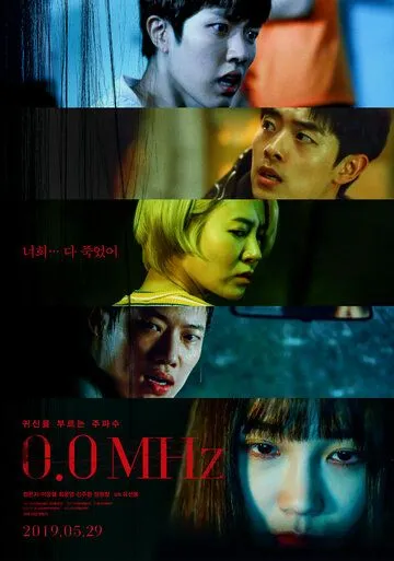 Постер к фильму 0,0 МГц (2019)