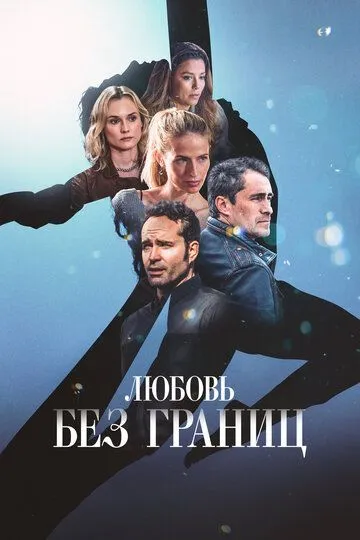 Постер к фильму Любовь без границ (2024)