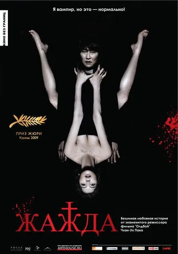 Постер к фильму Жажда (2009)