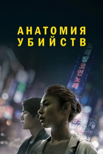 Постер к фильму Анатомия убийств (2021)