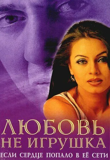 Постер к фильму Любовь не игрушка (1999)