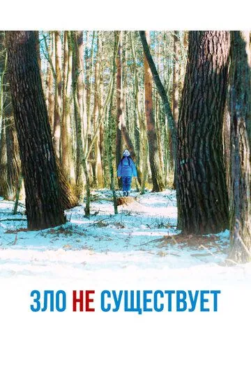 Постер к фильму Зло не существует (2023)
