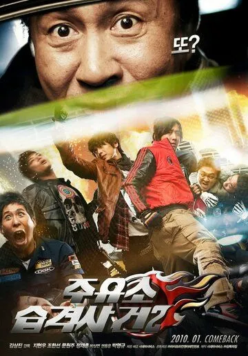 Постер к фильму Атакуй заправки! 2 (2010)