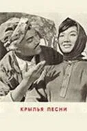 Постер к фильму Крылья песни (1966)
