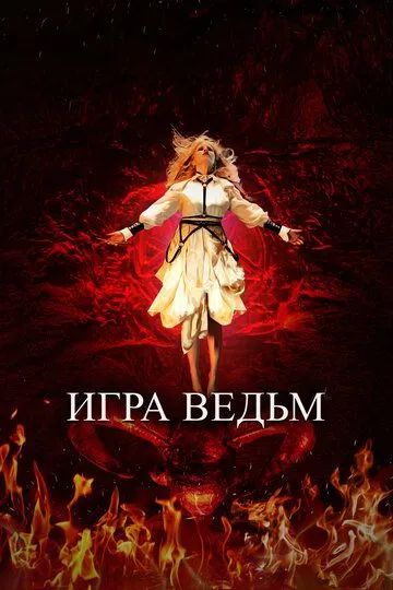 Постер к фильму Игра ведьм (2023)