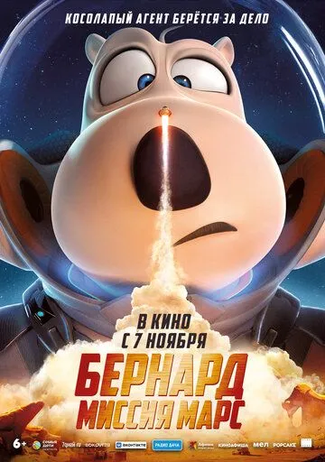 Постер к фильму Бернард: Миссия Марс (2023)
