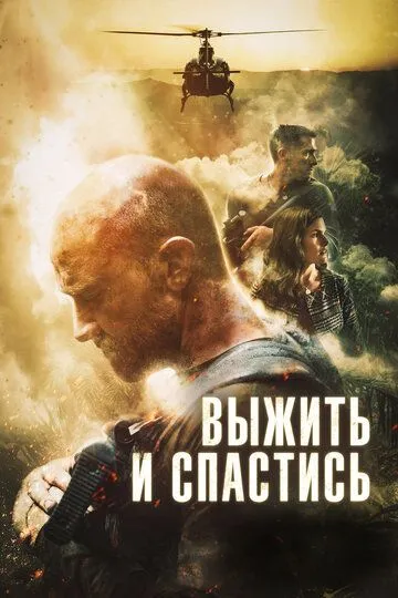 Постер к фильму Выжить и спастись (2019)