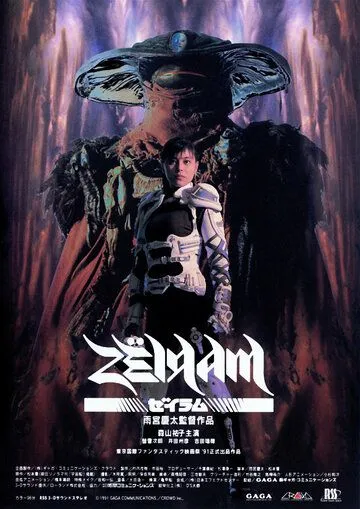 Постер к фильму Дзэйрам (1991)