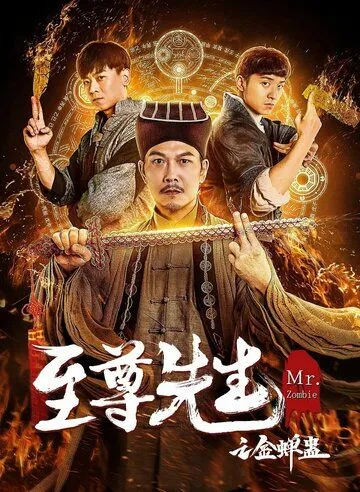 Постер к фильму Мистер Зомби (2021)