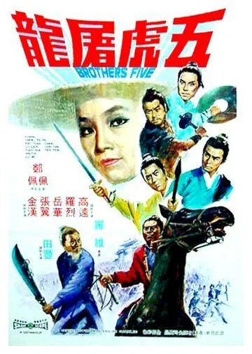 Постер к фильму Пять братьев (1970)