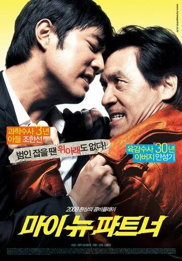 Постер к фильму Мой новый напарник (2008)