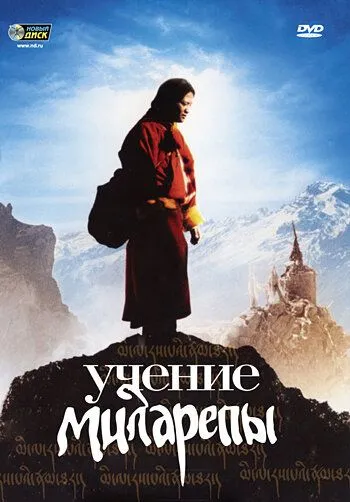 Постер к фильму Учение Миларепы (2005)