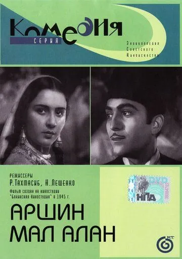 Постер к фильму Аршин Мал Алан (1945)