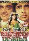 Постер к фильму Верные друзья (1980)