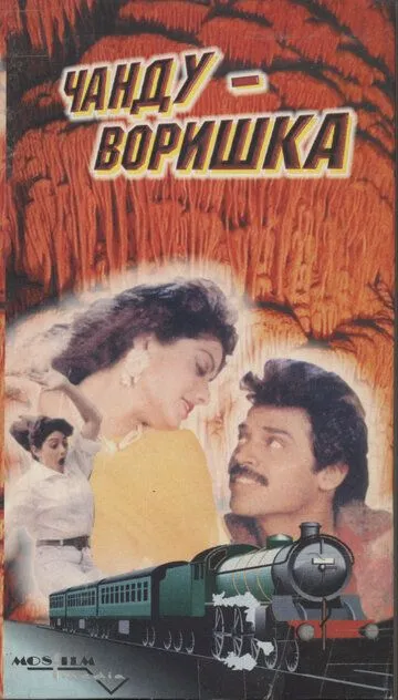 Постер к фильму Чанду-воришка (1991)