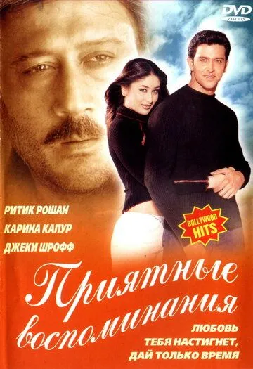 Постер к фильму Приятные воспоминания (2001)