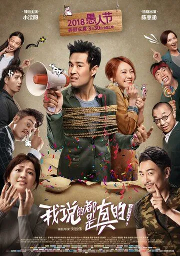 Постер к фильму Я говорю правду (2018)