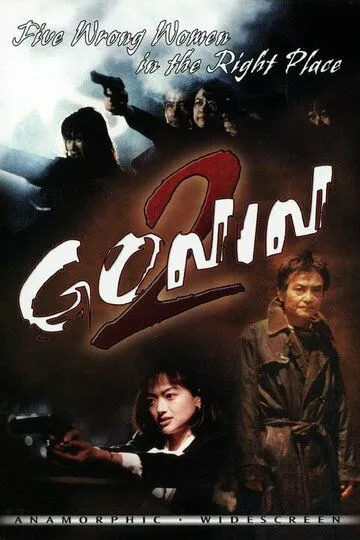 Постер к фильму Гонин 2 (1996)